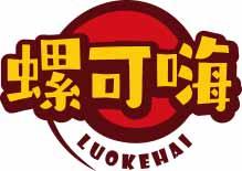 螺可嗨
 luokehai 