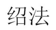 绍法 