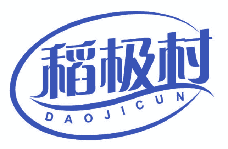 稻极村 