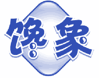 馋象 