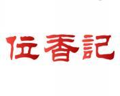 位香记 