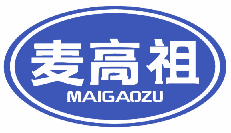 麦高祖 