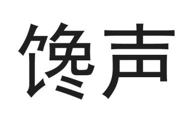 [30类]馋声