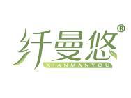 纤曼悠 