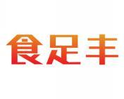 食足丰 