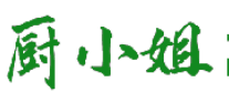 厨小姐 