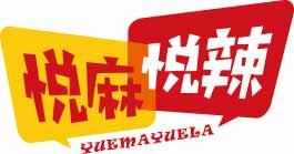 [30类]悦麻悦辣
yuemayuela