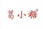 [30类]葛小糖