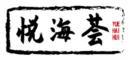 [30类]悦海荟+拼音