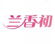 兰香初 