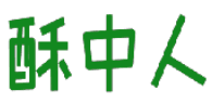 酥中人 