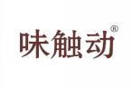 [30类]味触动