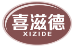 喜滋德 