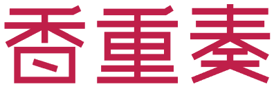 香重奏 