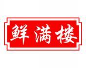 鲜满楼 