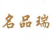 名品瑞 