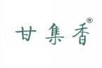 [30类]甘集香