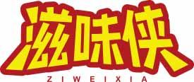 滋味侠
ziweixia 