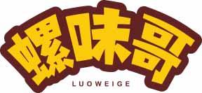 螺味哥
luoweige 