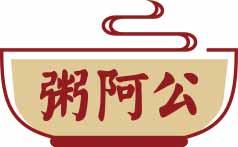 粥阿公 