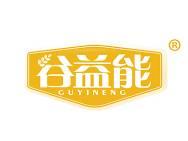 谷益能 