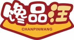 馋品汪
chanpinwang 