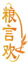 粮言欢 