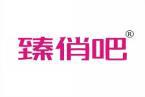 [30类]臻俏吧