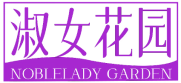 淑女花园 NOBLELADY GARDEN 