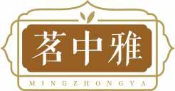 茗中雅
mingzhongya 