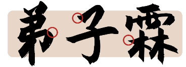[30类]弟子霖