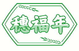 穗福年 