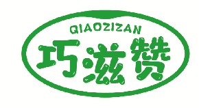 巧滋赞 