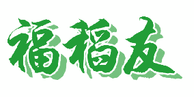 福稻友 