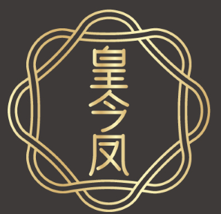 皇今凤 
