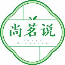 尚茗说
shangmingshuo 