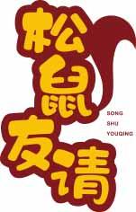 松鼠友请
songshuyouqing 