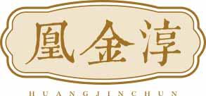 凰金淳
huangjinchun 