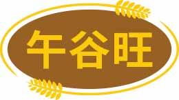 午谷旺 