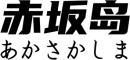赤坂岛+日文 
