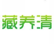 藏养清 