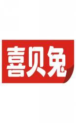 喜贝兔 