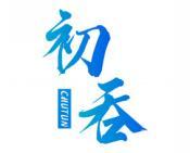 初吞 