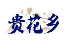 [30类]贵花乡