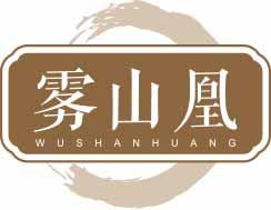 雾山凰 