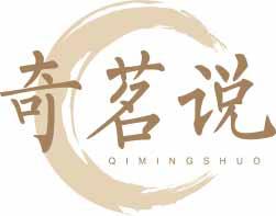 奇茗说
qimingshuo 