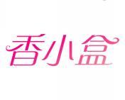 香小盒 