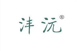 [30类]沣沅