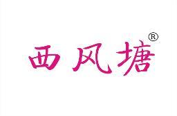 西风塘 