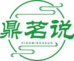 鼎茗说
dingmingshuo 
